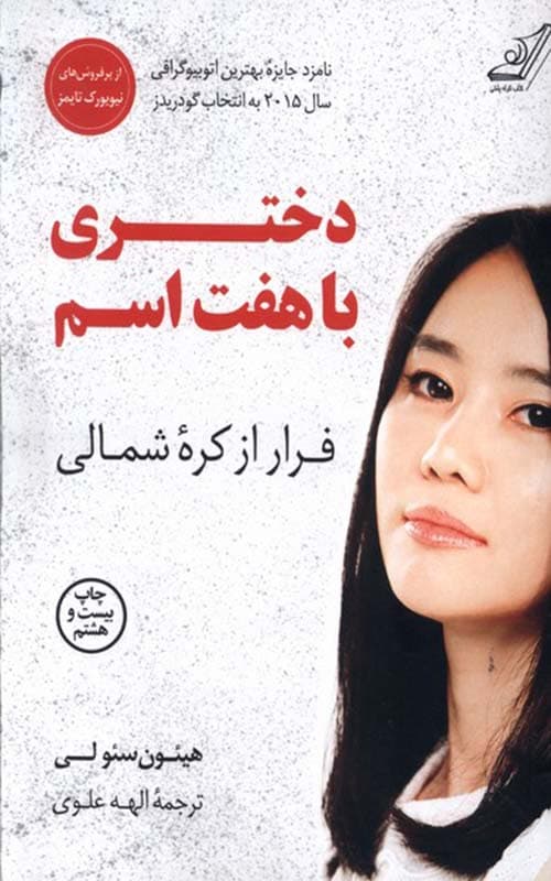 کتاب دختری با هفت اسم — تصویر ۱۱