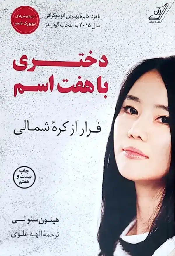 کتاب دختری با هفت اسم — تصویر ۳