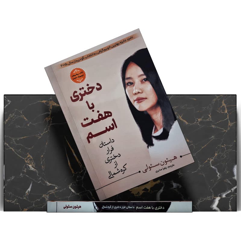 کتاب دختری با هفت اسم — تصویر ۷