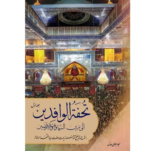 کتاب تحفه الوافدین الی زین السماوات و الارضین — تصویر ۲