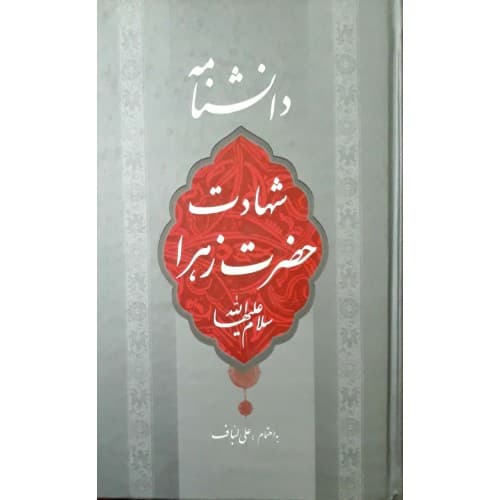 کتاب دانشنامه شهادت حضرت زهرا