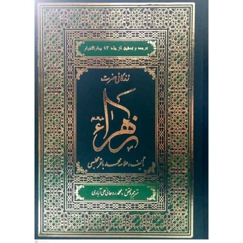 کتاب زندگانی حضرت زهرا(س)
