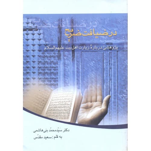 کتاب در ضیافت ضریح