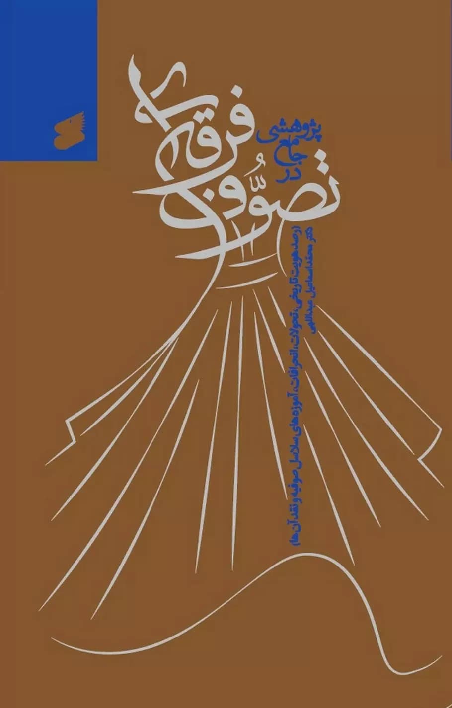 کتاب پژوهشی جامع در تصوف فرقه ای — تصویر ۳
