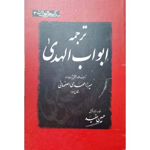 کتاب ترجمه ابواب الهدی