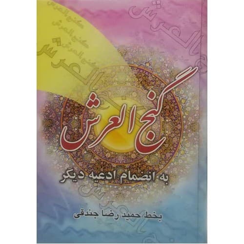 کتاب گنج العرش به انضمام ادعیه دیگر