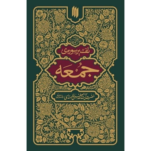 کتاب بیان قرآن تفسیر سوره ی جمعه