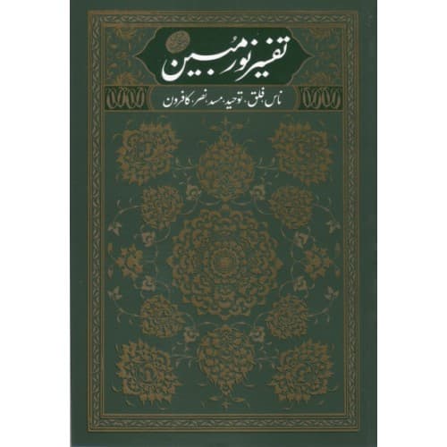 کتاب تفسیر نور مبین جلد دوم
