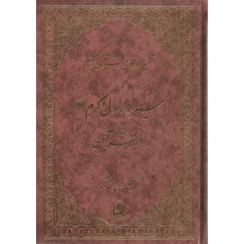 کتاب سیره رسول اکرم در قرآن تفسیر موضوعی قرآن جلد8