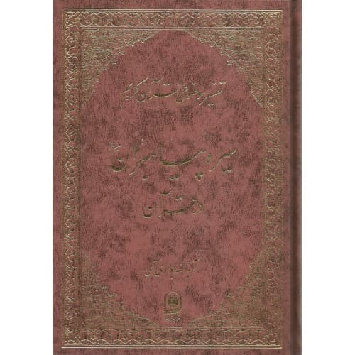 کتاب سیره پیامبران در قرآن تفسیر موضوعی قرآن جلد 7