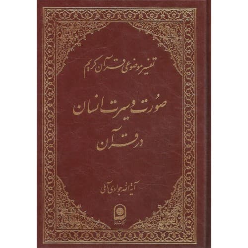 کتاب صورت و سیرت انسان در قرآن