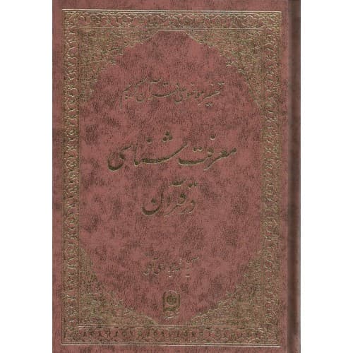 کتاب معرفت شناسی در قرآن