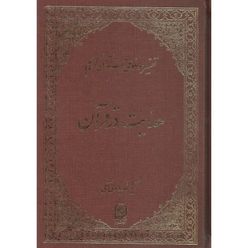 کتاب هدایت در قرآن تفسیرموضوعی قرآن جلد 16