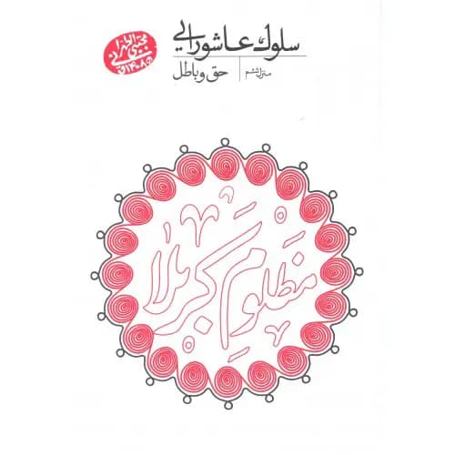 کتاب سلوک عاشورایی, منزل ششم, حق و باطل