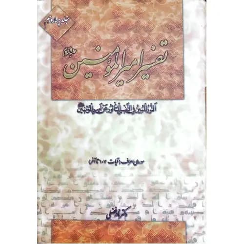 کتاب تفسیر امیرالمومنین (ع) دوره 22 جلدی — تصویر ۲
