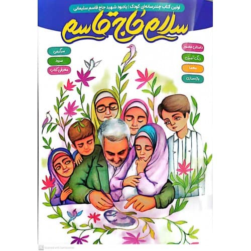 کتاب حاج قاسم سلام — تصویر ۳