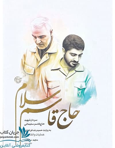 کتاب حاج قاسم سلام — تصویر ۵