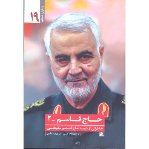کتاب حاج قاسم ۲, خاطراتی از شهید حاج قاسم سلیمانی — تصویر ۲
