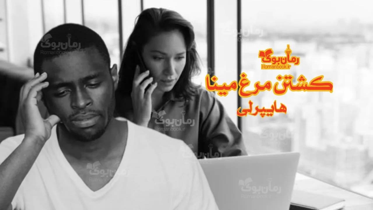 کتاب کشتن مرغ مینا — تصویر ۱۲