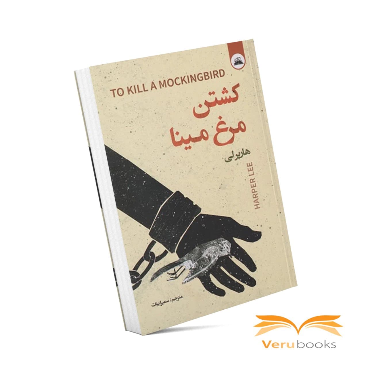 کتاب کشتن مرغ مینا — تصویر ۱۱