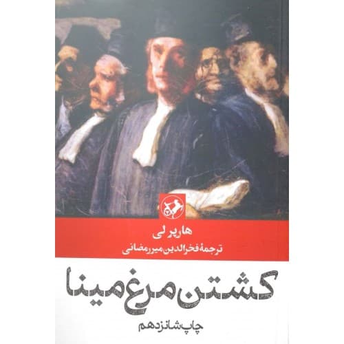 کتاب کشتن مرغ مینا — تصویر ۲