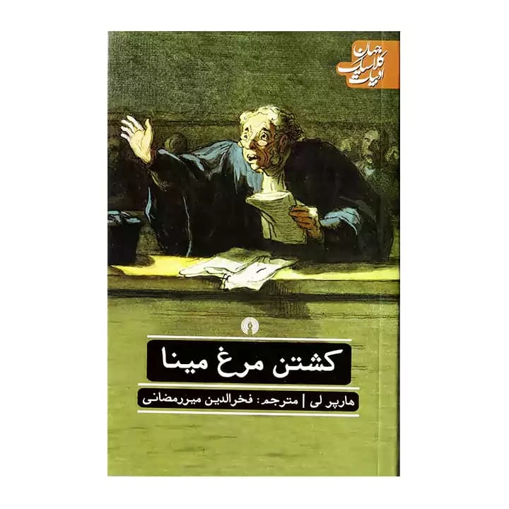 کتاب کشتن مرغ مینا — تصویر ۷