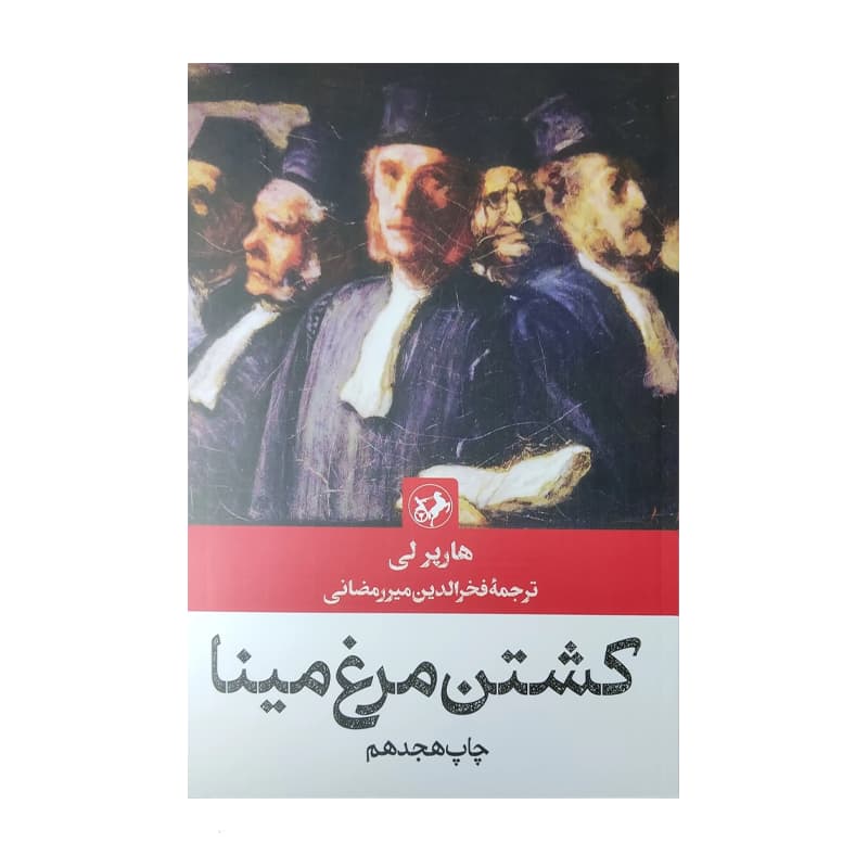 کتاب کشتن مرغ مینا — تصویر ۵