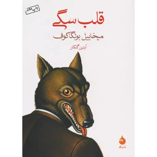کتاب قلب سگی
