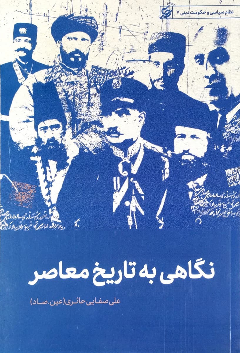 کتاب نگاهی به تاریخ معاصر — تصویر ۳
