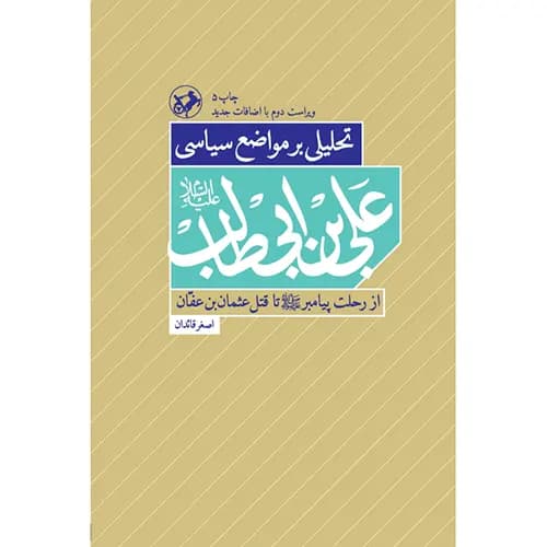 کتاب تحلیلی بر مواضع سیاسی علی بن ابیطالب