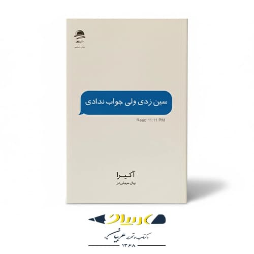 کتاب سین زدی ولی جواب ندادی — تصویر ۹