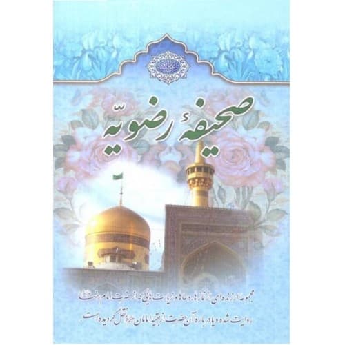 کتاب صحیفه رضویه