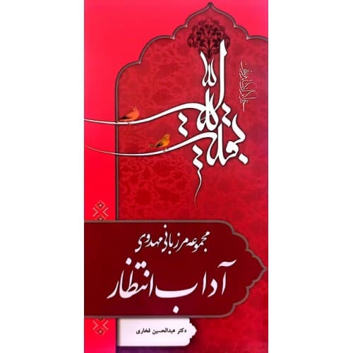 کتاب مرزبانی مهدوی آداب انتظار