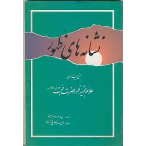 کتاب نشانه‌های ظهور