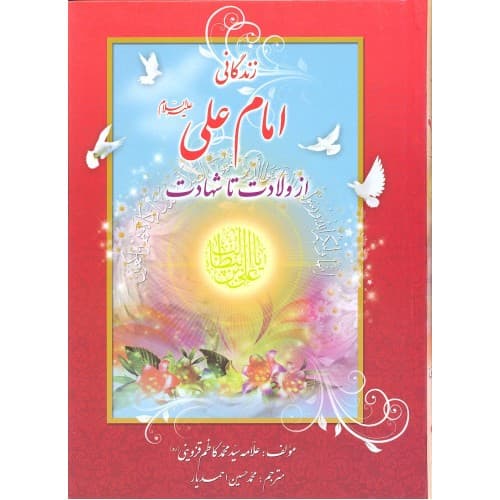 کتاب زندگانی امام علی (ع) از ولادت تا شهادت