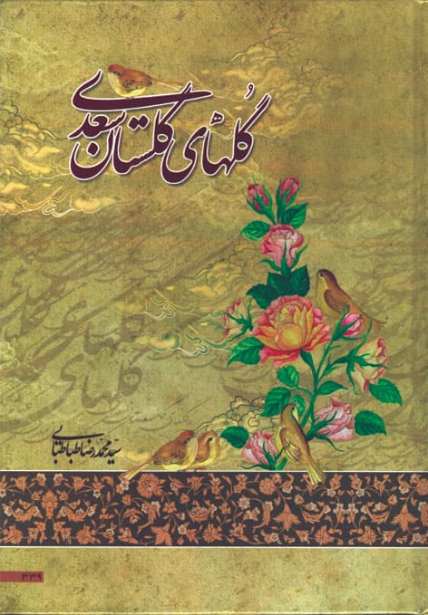 کتاب گلهای گلستان سعدی — تصویر ۲