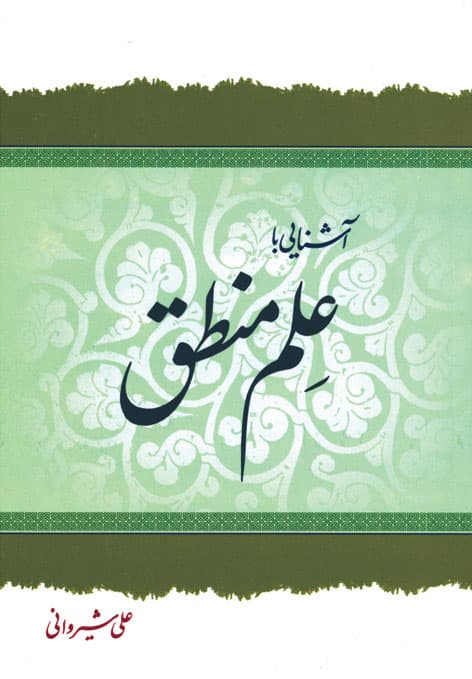 کتاب آشنایی با علم منطق