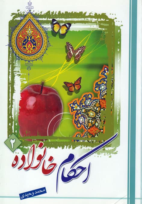 کتاب احکام خانواده (جلد۲)