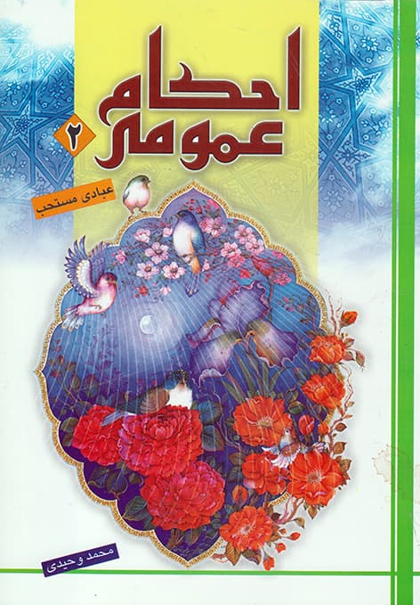 کتاب احکام عمومی آموزشی ( جلد دوم)
