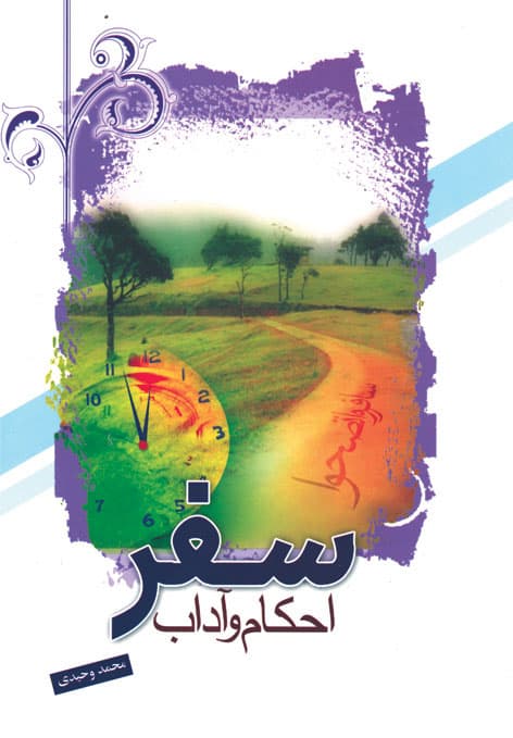 کتاب احکام و آداب سفر