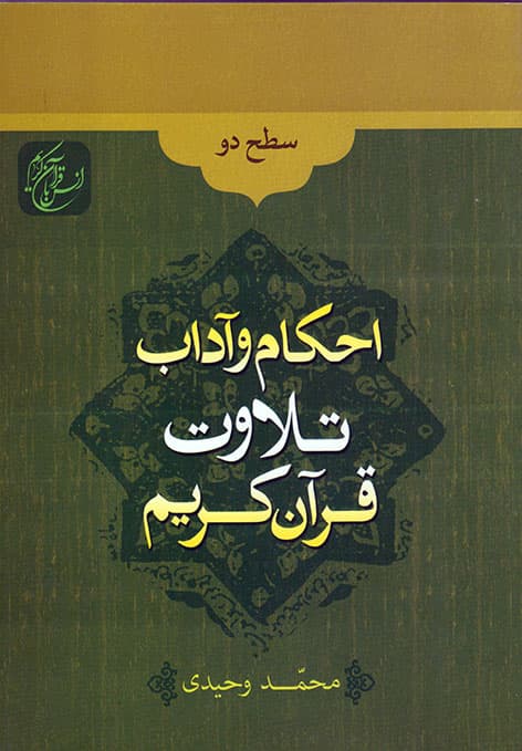 کتاب احکام وآداب تلاوت قرآن کریم