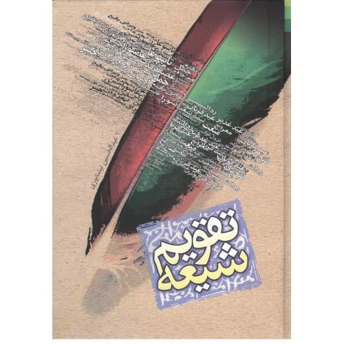 کتاب تقویم شیعه وزیری — تصویر ۳