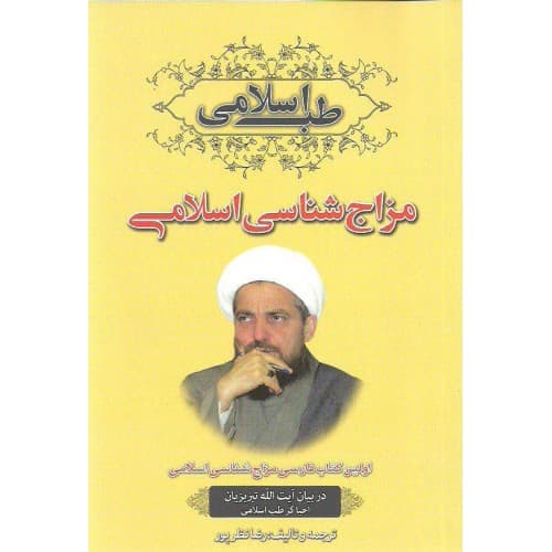 کتاب طب اسلامی مزاج شناسی اسلامی