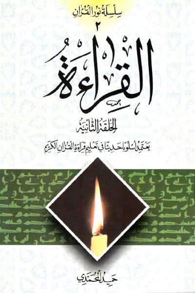 کتاب القراءه (الحلقه الثانی)