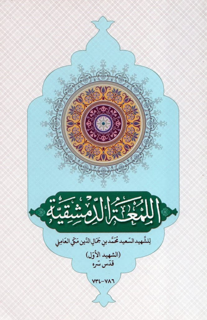 کتاب اللمعه الدمشقیه