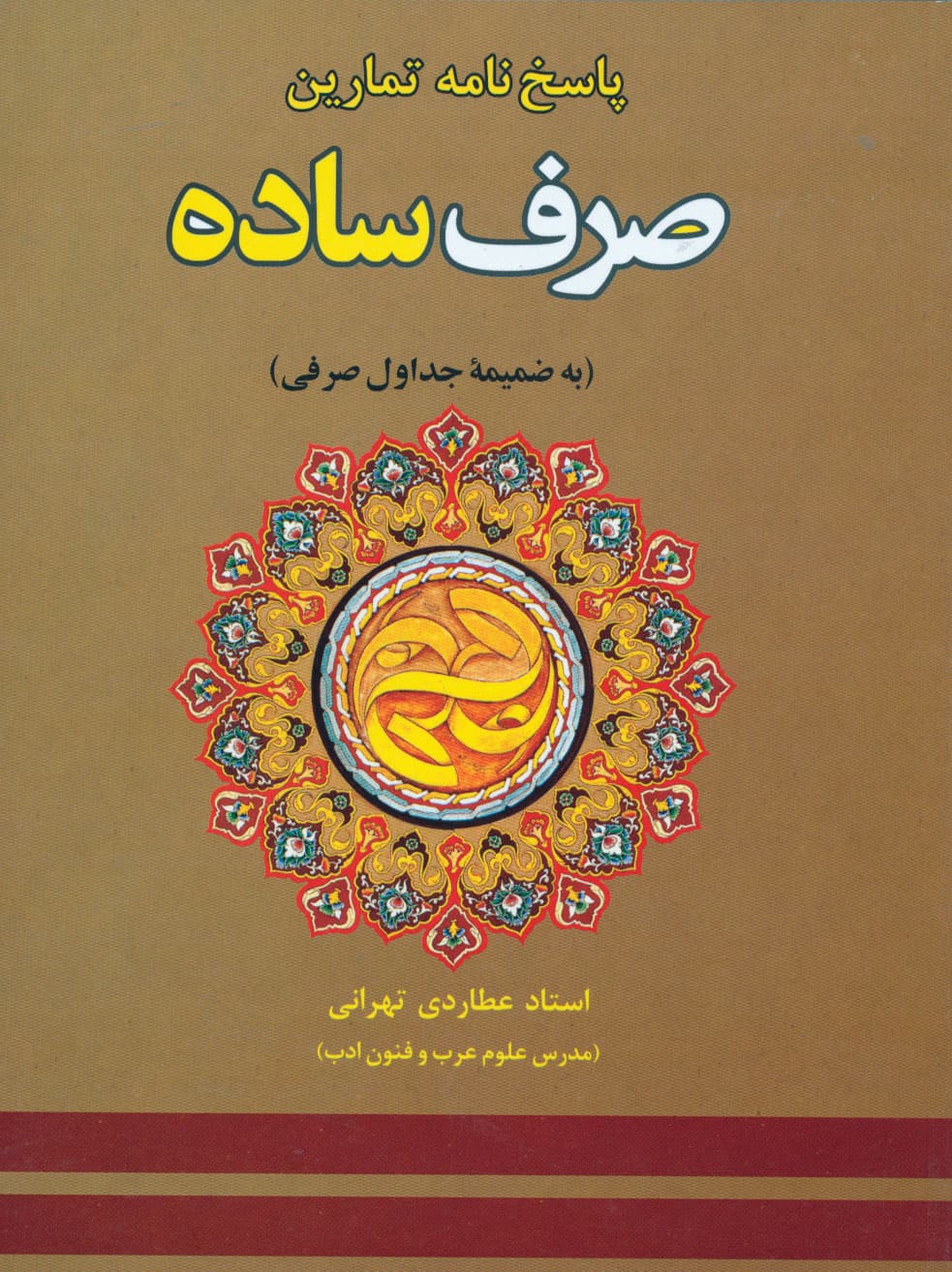 کتاب پاسخنامه تمارین صرف ساده