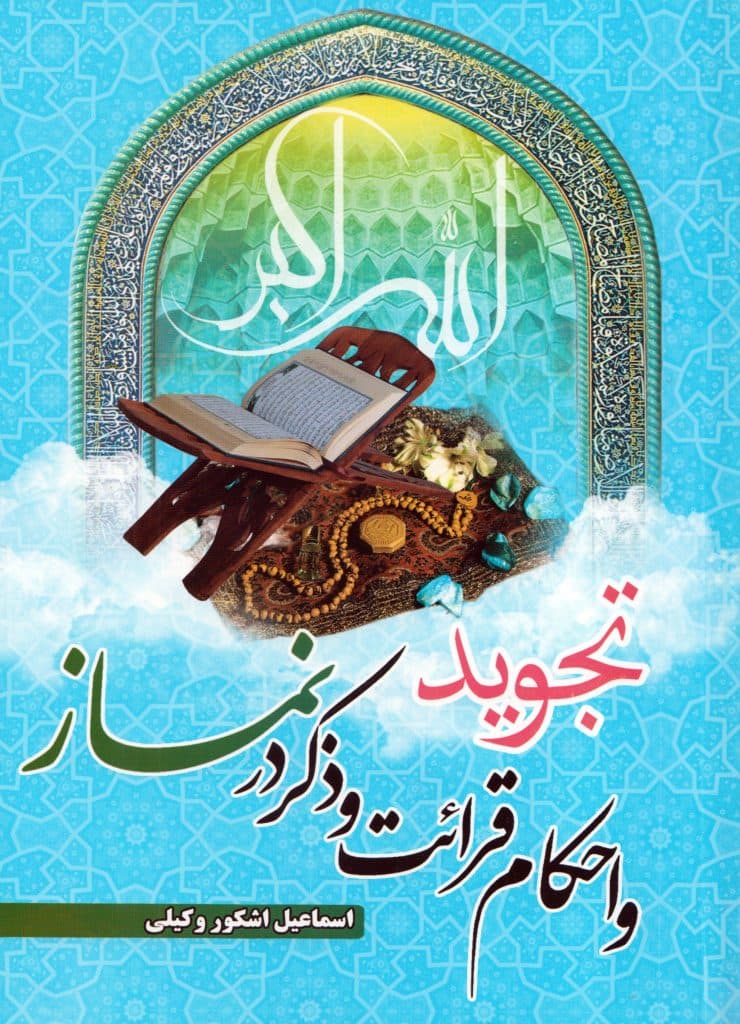 کتاب تجوید و احکام قرائت و ذکردر نماز