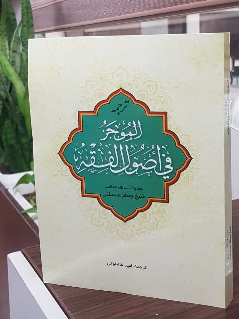 کتاب ترجمه الموجز فی اصول الفقه
