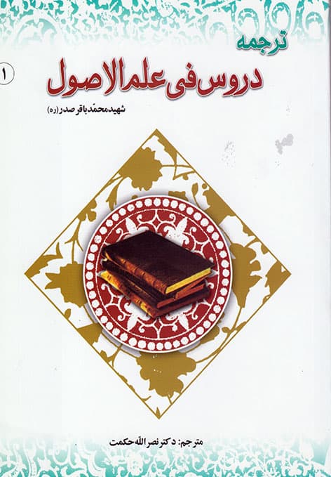 کتاب ترجمه علم اصول جلد۱حکمت