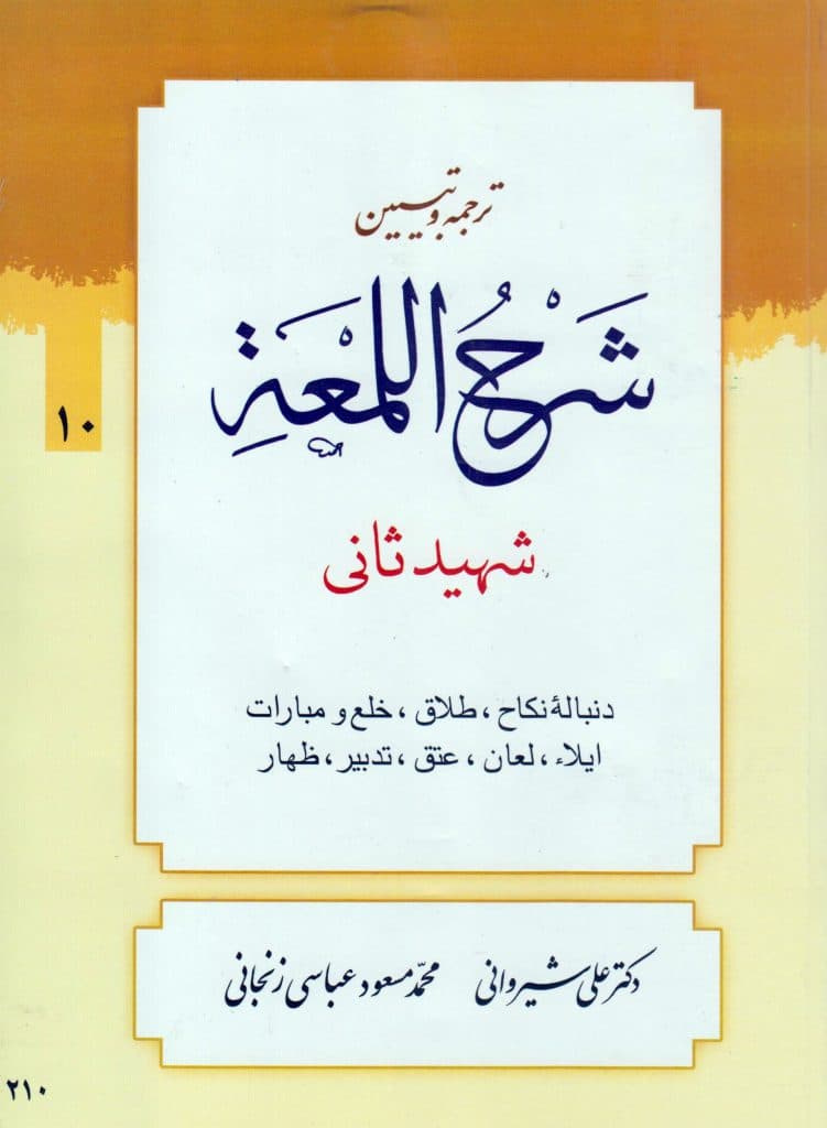 کتاب ترجمه و تبیین لمعه (جلد۱۰)